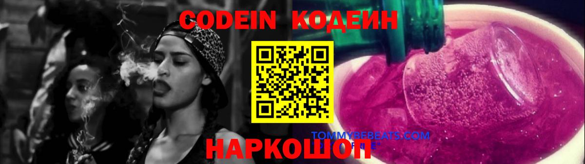 Кодеиновый сироп Lean Purple Drank Балашиха